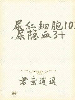 尿红细胞102,尿隐血3+