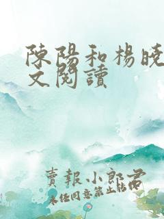 陈阳和杨晓雪全文阅读