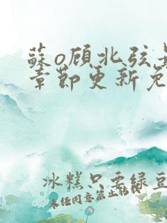 苏o顾北弦最新章节更新免费阅读