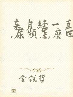 来月经一直尿急,尿频怎么回事