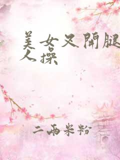 美女叉开腿让男人操