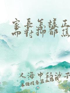 家长怎样正确的面对抑郁焦虑高三孩子