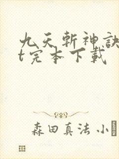 九天斩神诀txt完本下载
