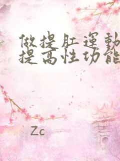 做提肛运动可以提高性功能吗