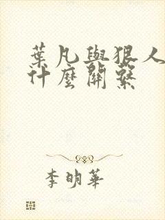 叶凡与狠人大帝什么关系