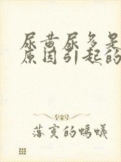 尿黄尿多是什么原因引起的