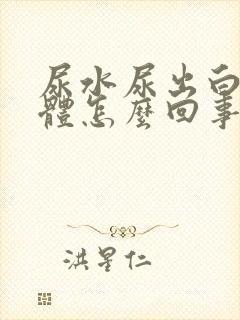 尿水尿出白色液体怎么回事