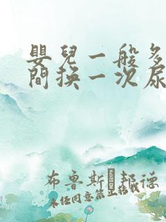 婴儿一般多长时间换一次尿不湿