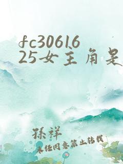 fc3061625女主角是谁
