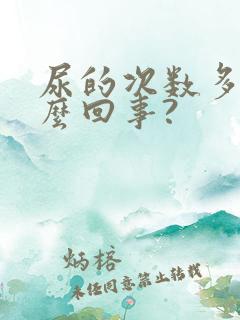 尿的次数多是怎么回事?