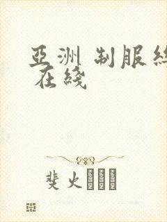 亚洲 制服丝袜 在线