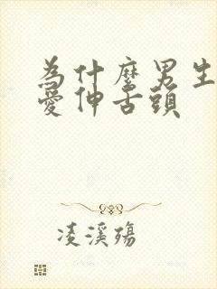 为什么男生亲嘴爱伸舌头