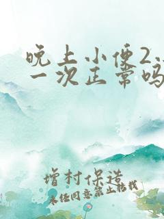 晚上小便2小时一次正常吗