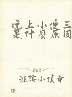 晚上小便三四次是什么原因