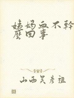 姨妈血不干净怎么回事