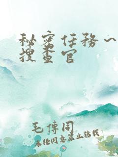 秘密任务～潜入搜查官