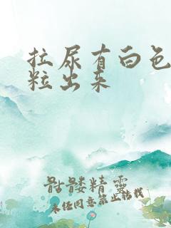 拉尿有白色的颗粒出来