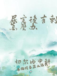 尿完后有刺痛感怎么办