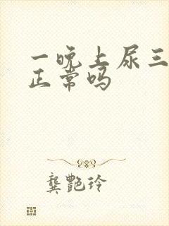 一晚上尿三次尿正常吗