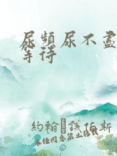 尿频尿不尽 尿等待