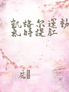 凯格尔运动是吸气时提肛