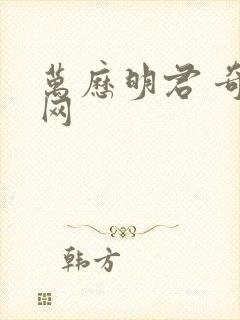 万历明君 奇书网