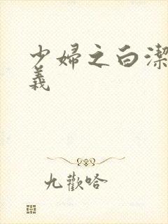 少妇之白洁 高义