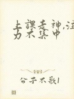 上课走神,注意力不集中