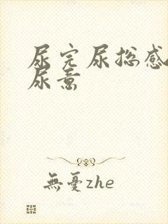 尿完尿总感觉有尿意