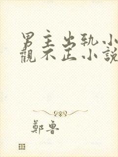 男主出轨小三三观不正小说