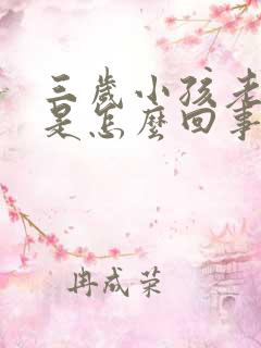 三岁小孩老尿床是怎么回事