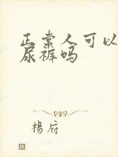 正常人可以穿纸尿裤吗