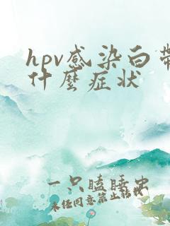 hpv感染白带什么症状