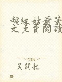 超级姑爷萧权全文免费阅读