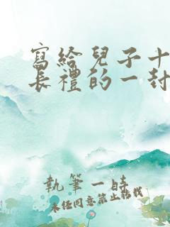 写给儿子十岁成长礼的一封信鼓励与期望