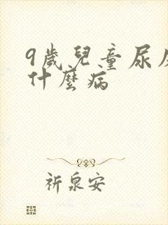 9岁儿童尿床是什么病