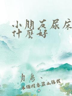 小朋友尿床吃点什么好