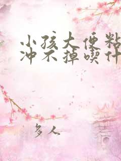 小孩大便粘马桶冲不掉吃什么药