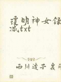 琼明神女录无删减txt