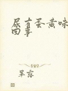 尿有蛋黄味是咋回事