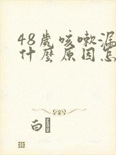 48岁咳嗽漏尿什么原因怎么治