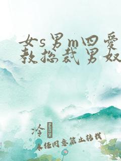 女s男m四爱调教总裁男奴