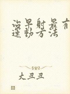 治早射最有效的运动方法