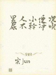 男人小便次数多尿不干净吃什么药