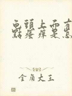 龟头上面有红点点瘙痒是怎么回事