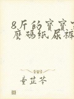 8斤的宝宝穿什么码纸尿裤