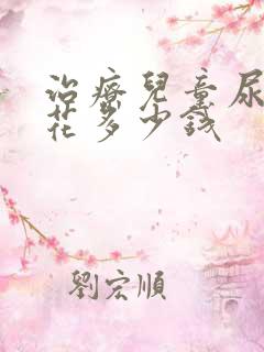 治疗儿童尿床要花多少钱