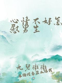 心情不好怎么安慰男生