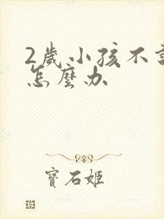 2岁小孩不说话怎么办