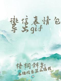 微信表情包怎么导出gif